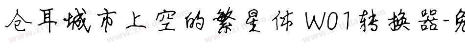 仓耳城市上空的繁星体 W01转换器字体转换
